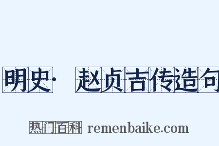 明史·赵贞吉传造句是什么意思的图片